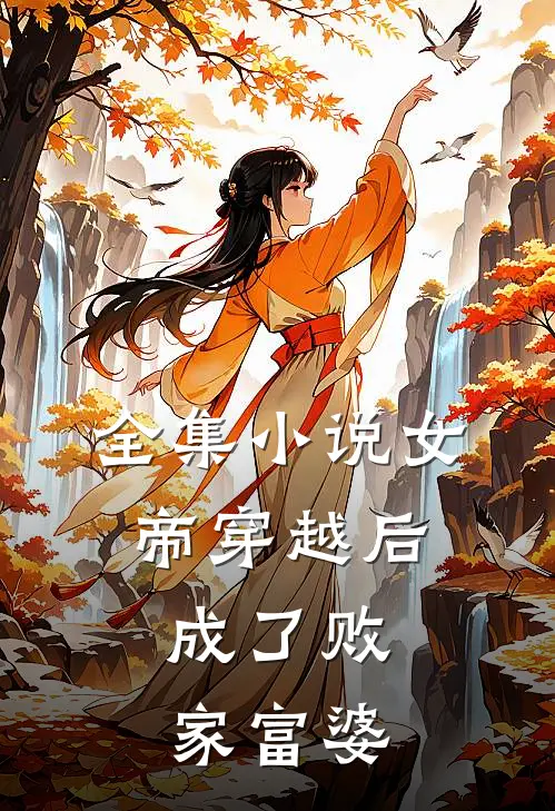 全集小说女帝穿越后，成了败家富婆