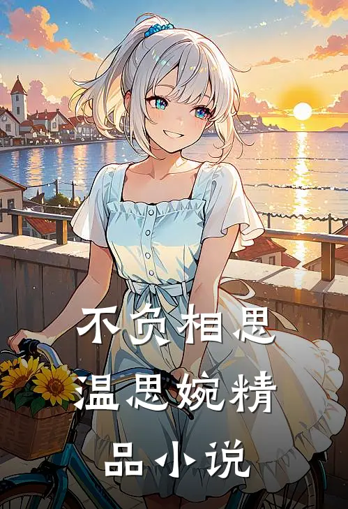 不负相思温思婉精品小说