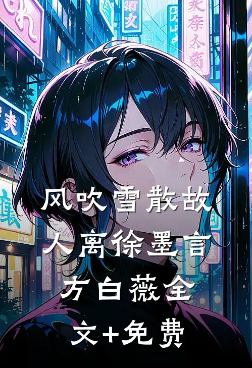 风吹雪散故人离徐墨言方白薇全文+免费