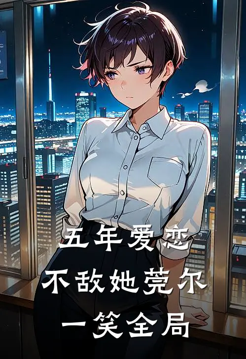 五年爱恋，不敌她莞尔一笑全局