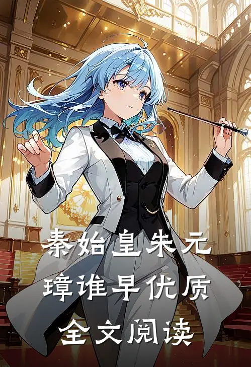秦始皇朱元璋谁早优质全文阅读