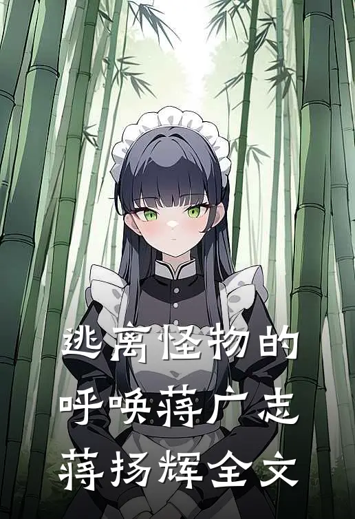 逃离怪物的呼唤蒋广志蒋扬辉全文
