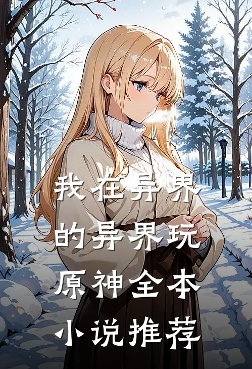 我在异界的异界玩原神全本小说推荐