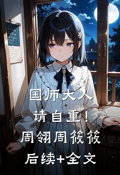 国师大人请自重！周翎周筱筱后续+全文