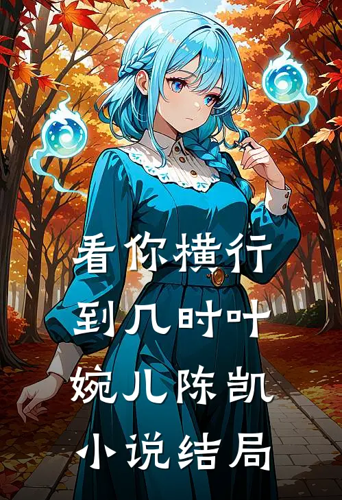 看你横行到几时叶婉儿陈凯小说结局