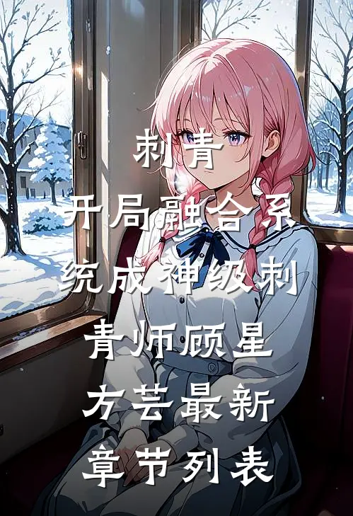 刺青：开局融合系统成神级刺青师顾星方芸最新章节列表