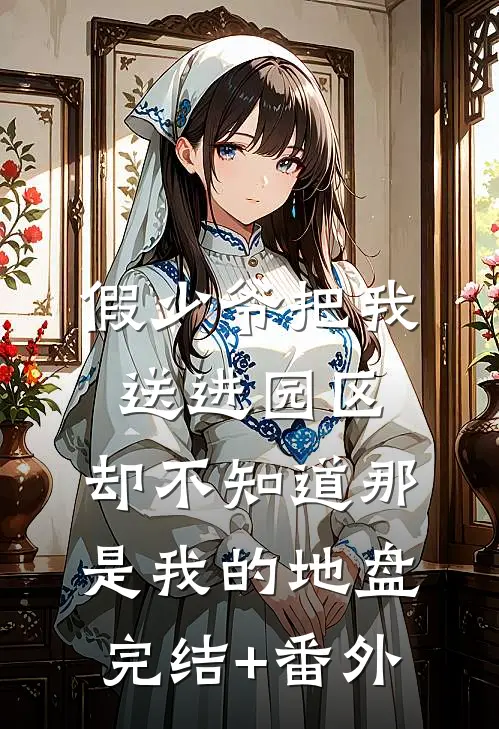 假少爷把我送进园区，却不知道那是我的地盘完结+番外