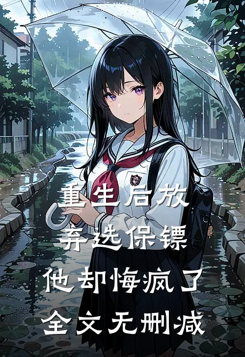 重生后放弃选保镖，他却悔疯了全文无删减