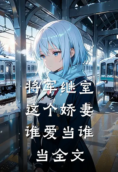 将军继室：这个娇妻谁爱当谁当全文