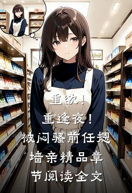 重欲！重逢夜！被闷骚前任摁墙亲精品章节阅读全文