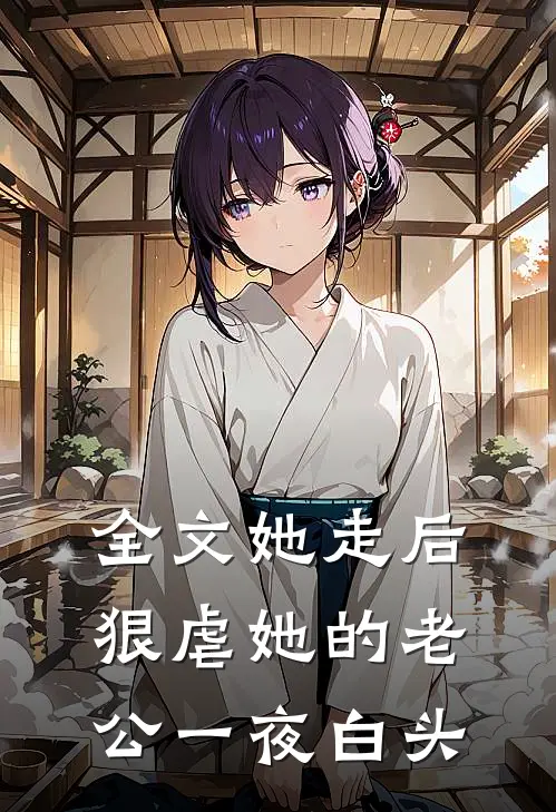 全文她走后，狠虐她的老公一夜白头