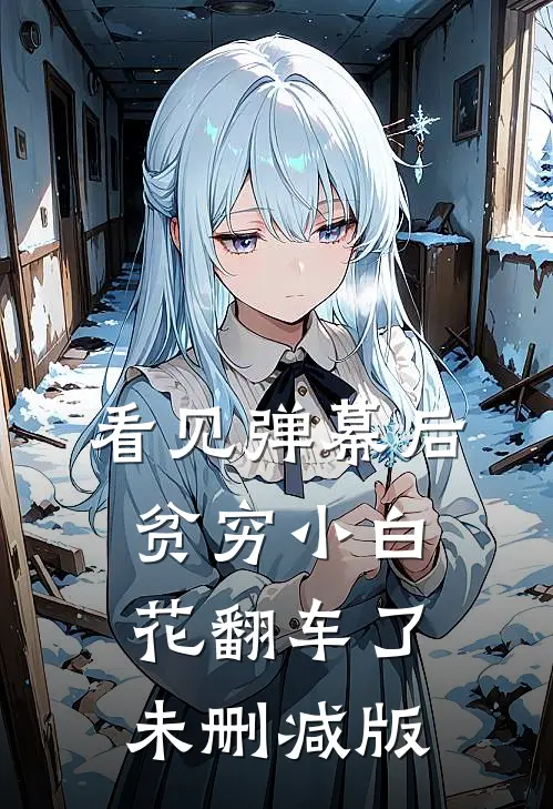 看见弹幕后，贫穷小白花翻车了未删减版