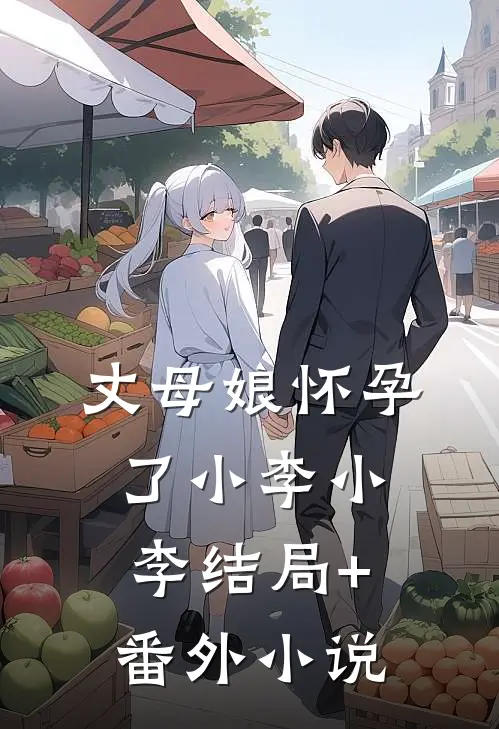 丈母娘怀孕了小李小李结局+番外小说