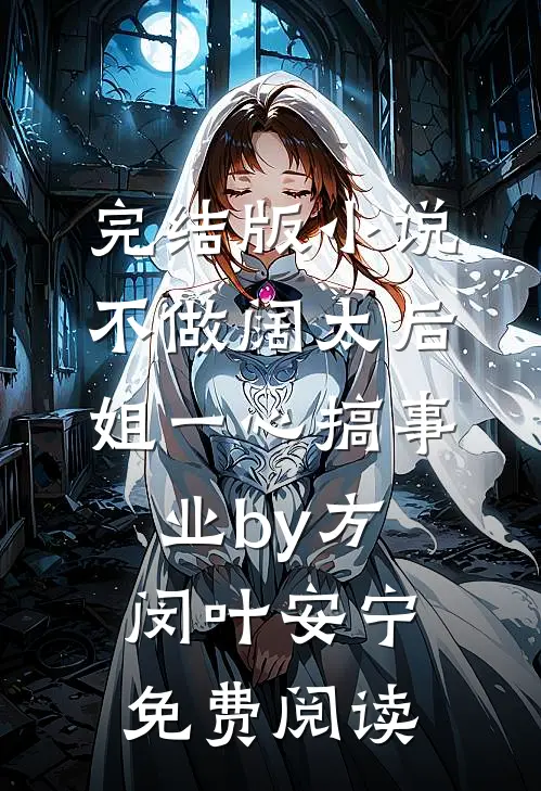 完结版小说不做阔太后，姐一心搞事业by方闵叶安宁免费阅读