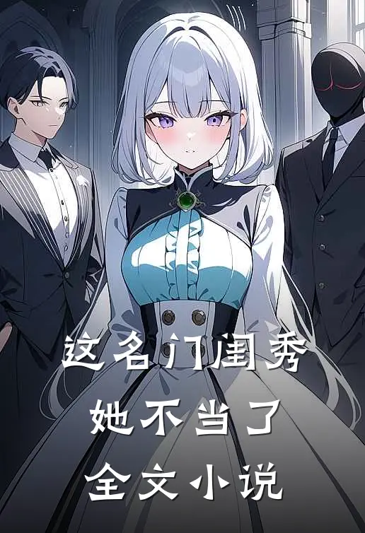 这名门闺秀她不当了全文小说