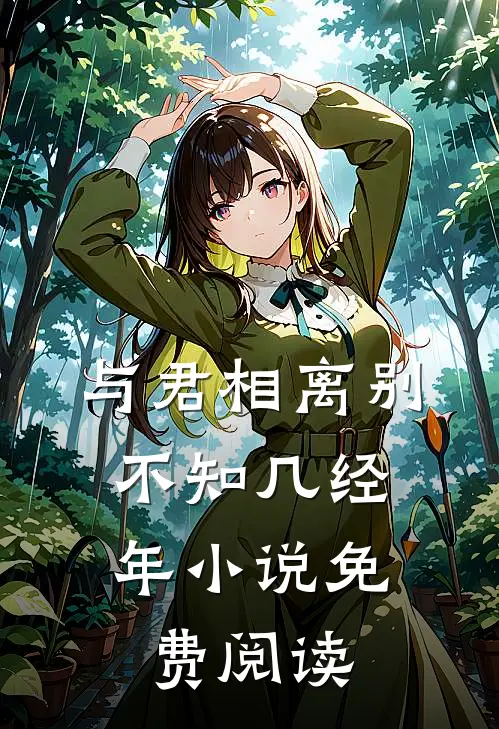 与君相离别,不知几经年免费阅读全文
