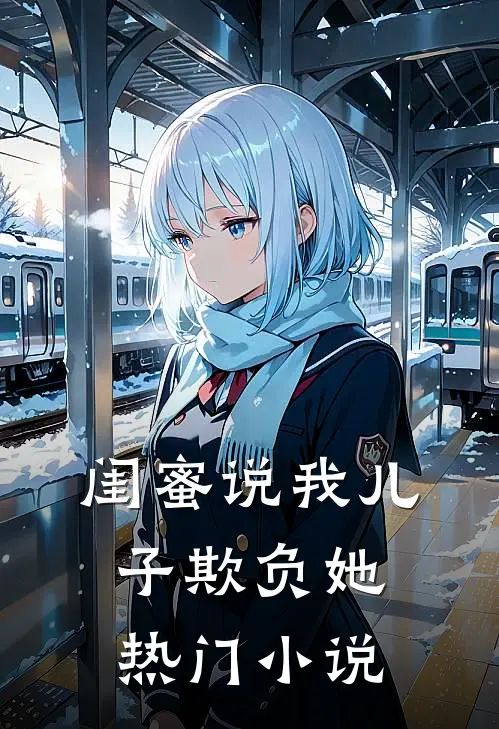 闺蜜说我儿子欺负她热门小说