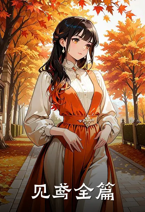 见鸢全篇