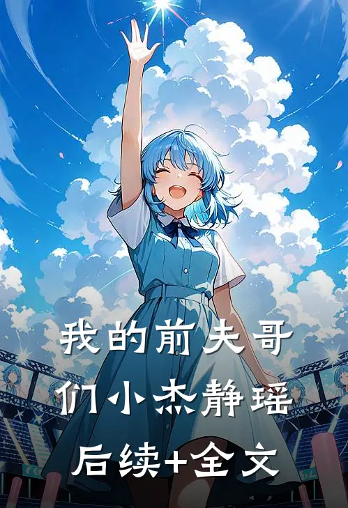 我的前夫哥们小杰静瑶后续+全文