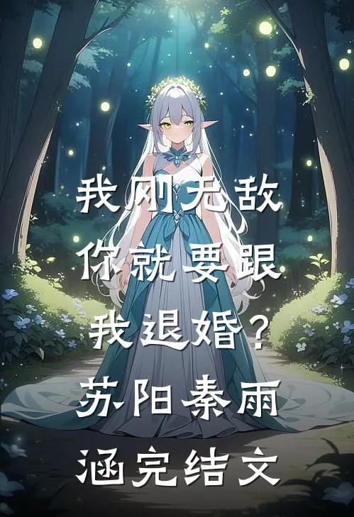 我刚无敌，你就要跟我退婚？苏阳秦雨涵完结文