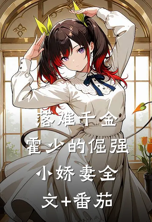 落难千金：霍少的倔强小娇妻全文+番茄