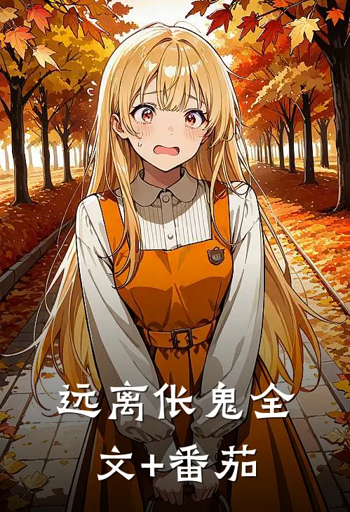 远离伥鬼全文+番茄