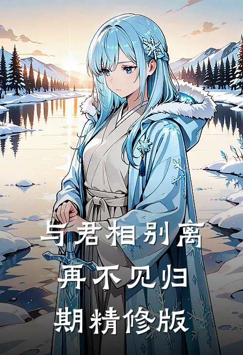 与君相别离,再不见归期精修版