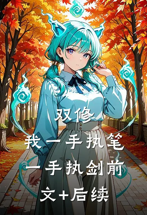 双修：我一手执笔，一手执剑前文+后续