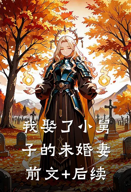我娶了小舅子的未婚妻前文+后续