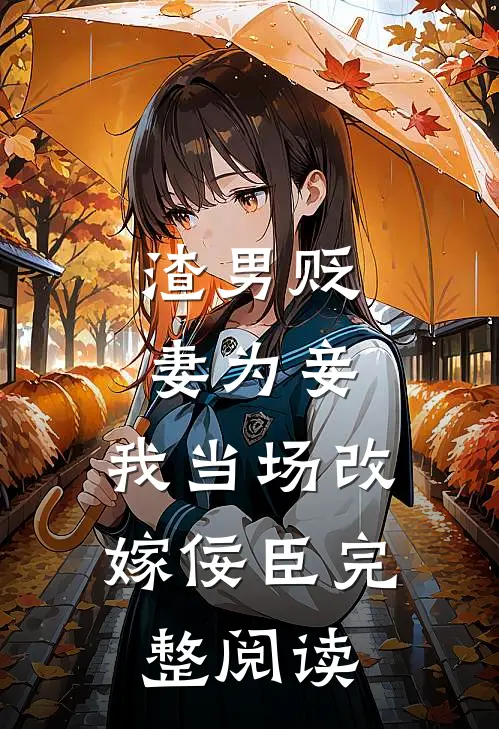 渣男贬妻为妾，我当场改嫁佞臣完整阅读