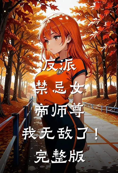 反派禁忌女帝师尊,我无敌了!完整版免费阅读