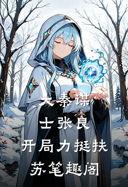 大秦谋士张良：开局力挺扶苏笔趣阁