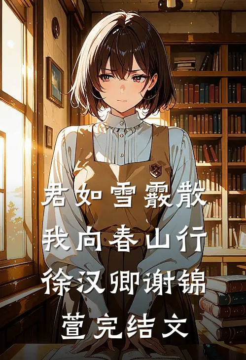 君如雪霰散，我向春山行徐汉卿谢锦萱完结文