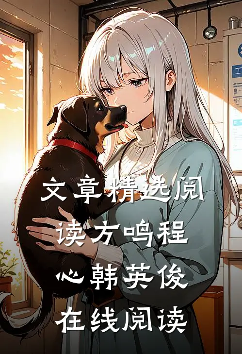 文章精选阅读方鸣程心韩英俊在线阅读