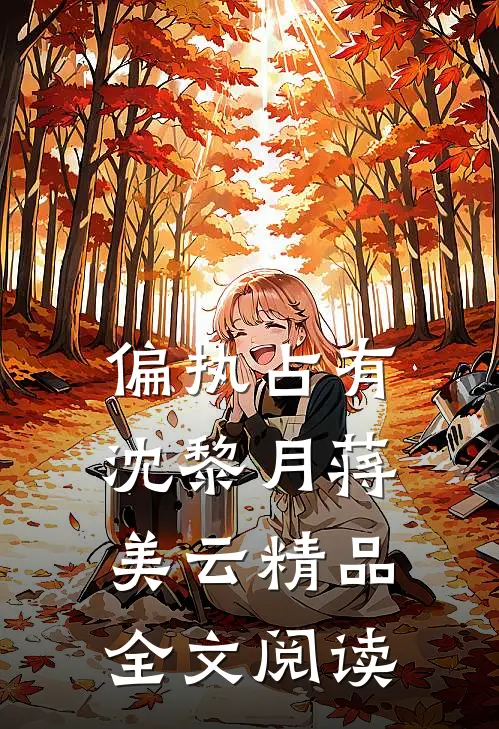 偏执占有沈黎月蒋美云精品全文阅读
