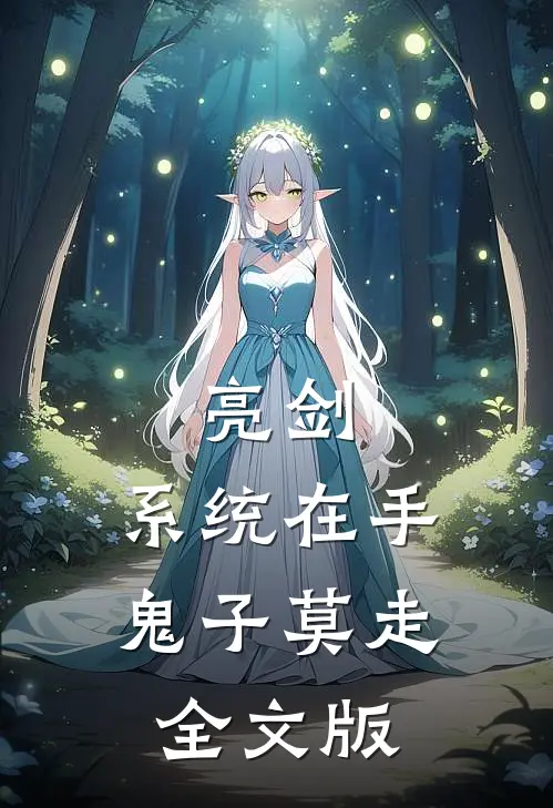 亮剑:系统在手，鬼子莫走全文版