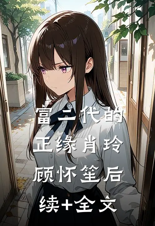 富二代的正缘肖玲顾怀笙后续+全文