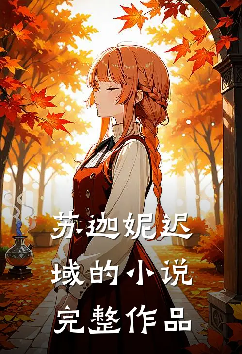 苏迦妮迟域的小说完整作品