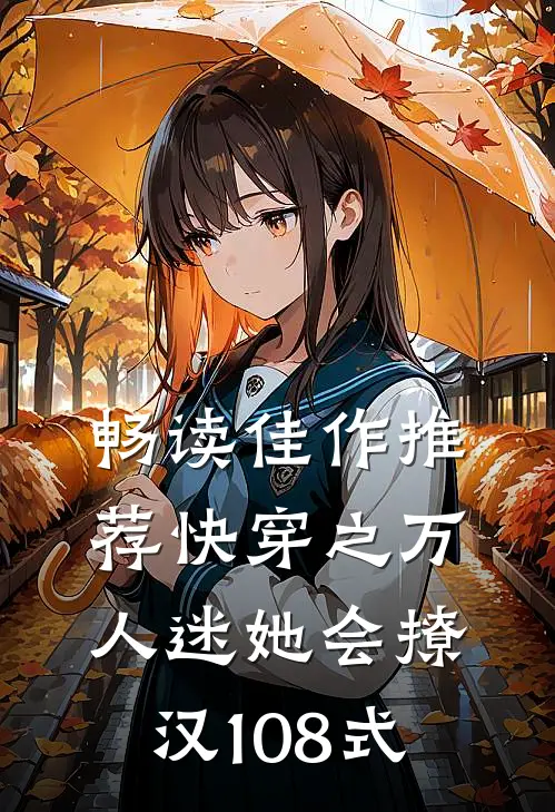 畅读佳作推荐快穿之万人迷她会撩汉108式