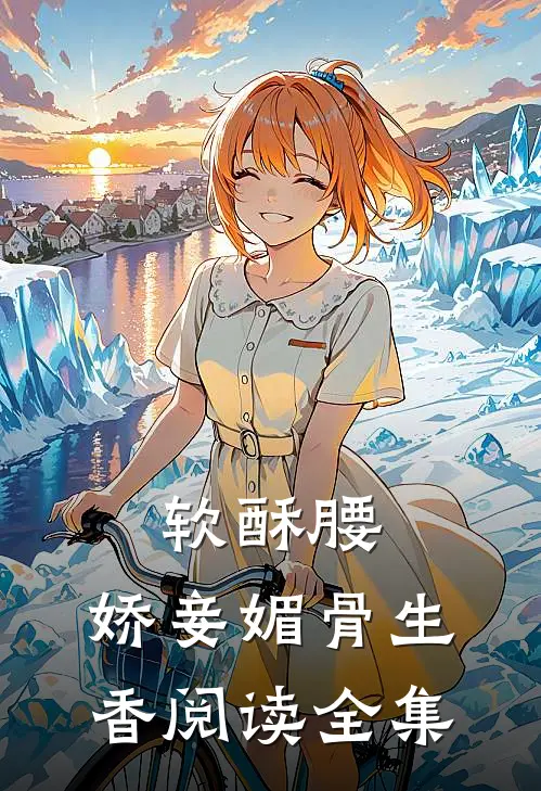 软酥腰，娇妾媚骨生香阅读全集