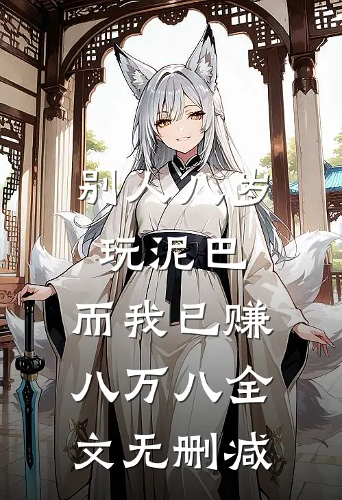 别人八岁玩泥巴，而我已赚八万八全文无删减