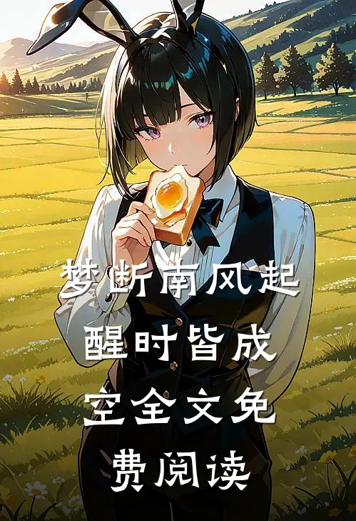 梦断南风起，醒时皆成空全文免费阅读