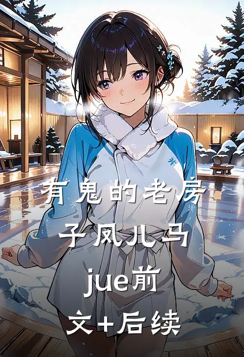 有鬼的老房子凤儿马jue前文+后续