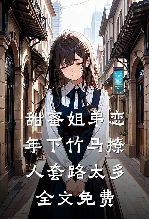 甜蜜姐弟恋：年下竹马撩人套路太多全文免费