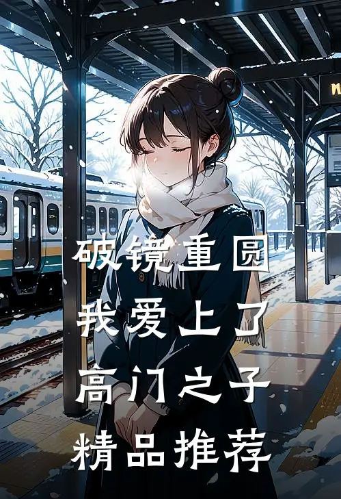 破镜重圆：我爱上了高门之子精品推荐