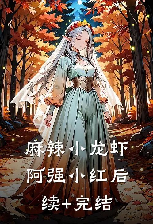 麻辣小龙虾阿强小红后续+完结