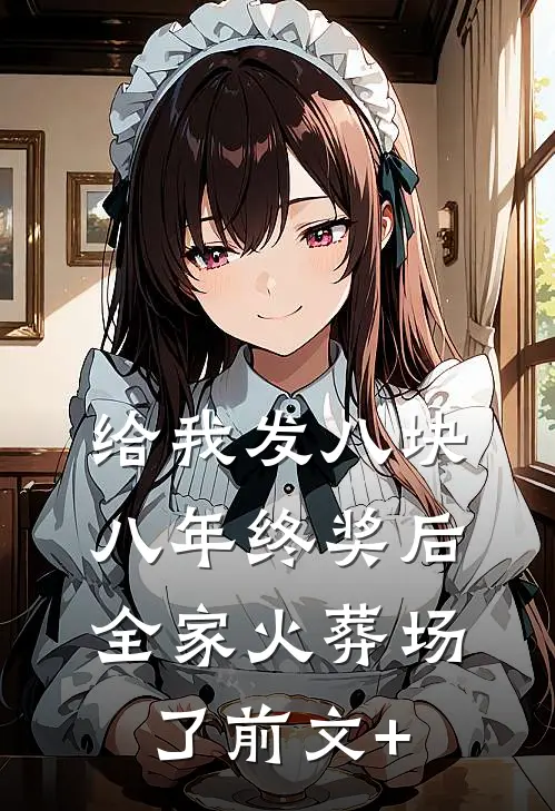 给我发八块八年终奖后，全家火葬场了前文+