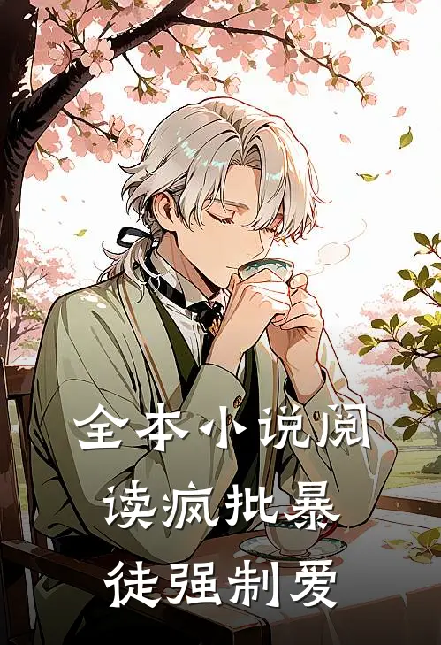 全本小说阅读疯批暴徒强制爱