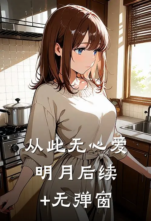 从此无心爱明月后续+无弹窗