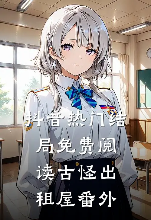 抖音热门结局免费阅读古怪出租屋番外